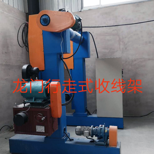 6250f0a182176.jpg 龙门行走式收线架.jpg